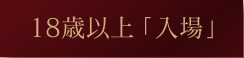 入場