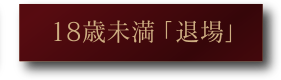 退場
