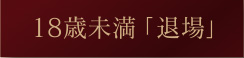 退場