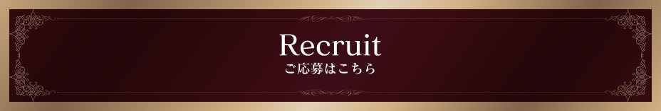 recruitご応募はこちらから