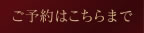ご予約はこちらまで