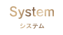 システム