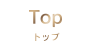 トップ